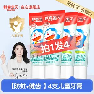 哆啦A梦联名舒客宝贝儿童150克按压牙膏含氟防蛀2到12岁官方