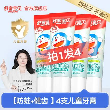 【哆啦A梦联名】舒客宝贝儿童150克按压牙膏含氟防蛀2到12岁官方