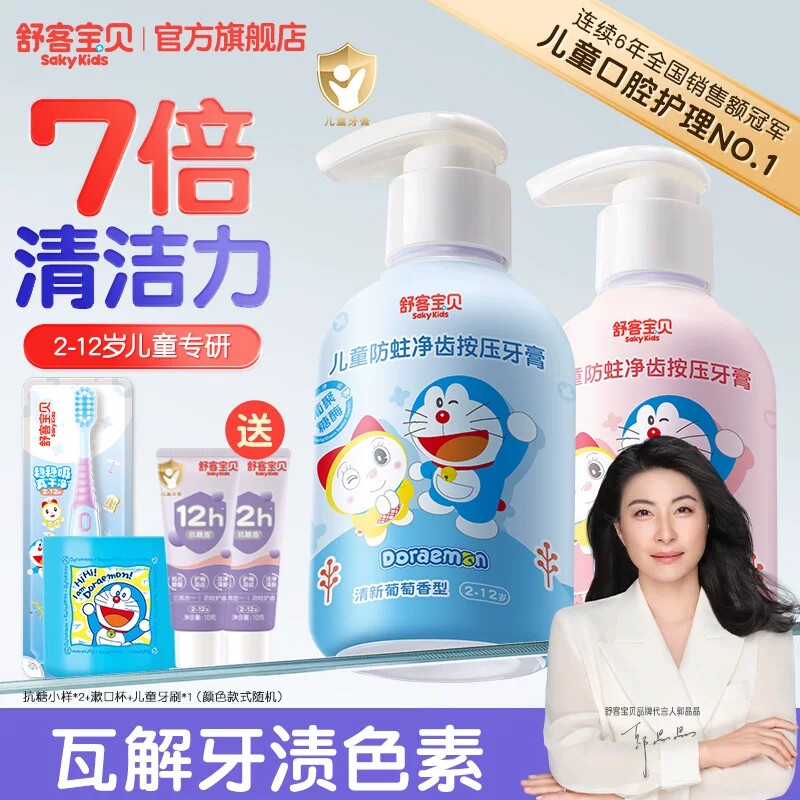 【哆啦A梦联名版】舒客宝贝儿童按压牙膏含氟2-6-12岁换牙期