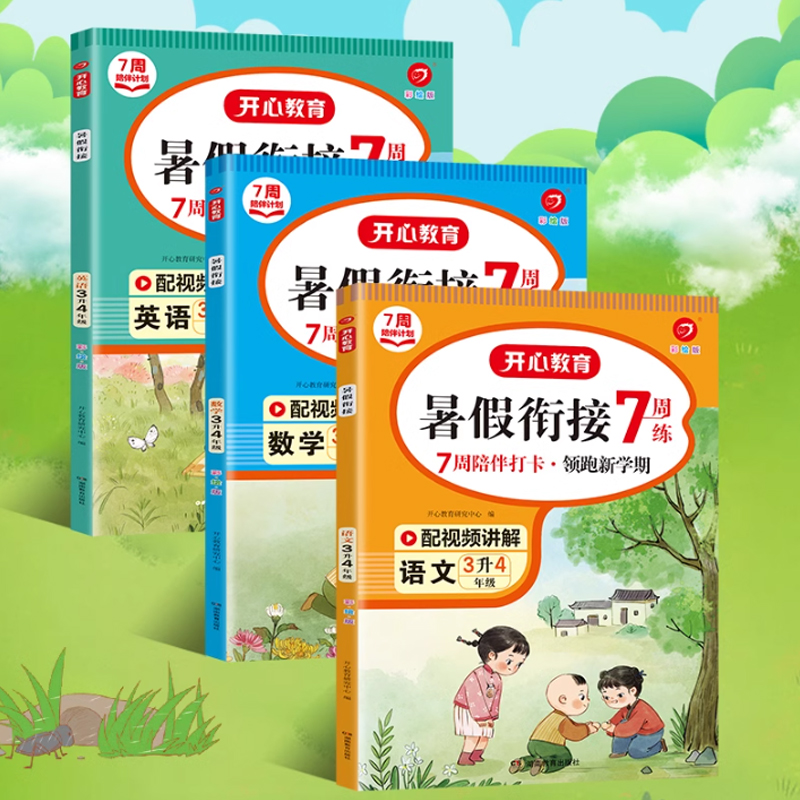 开心暑假衔接作业本小学