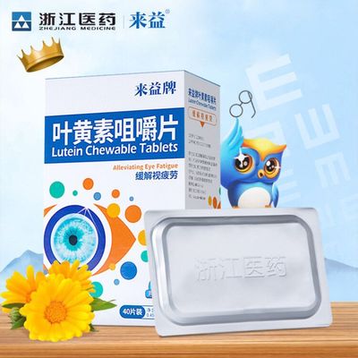 来益牌儿童成年人 叶黄素专利咀嚼片40片近视护眼眼睛保健品