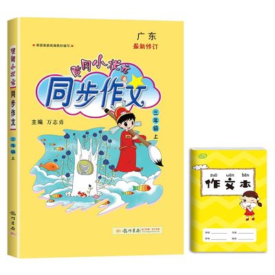 黄冈小状元同步作文三年级上册