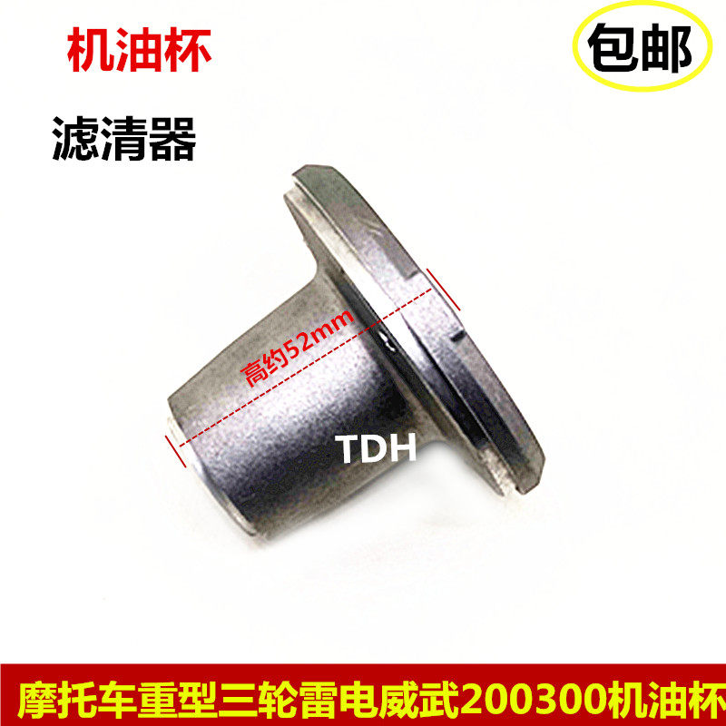 Locomotive 52mm High Engine Oil Cup Three-wheeled Heavy Motor Oil Cup Thunder Weiwu 200250 Oil Filter