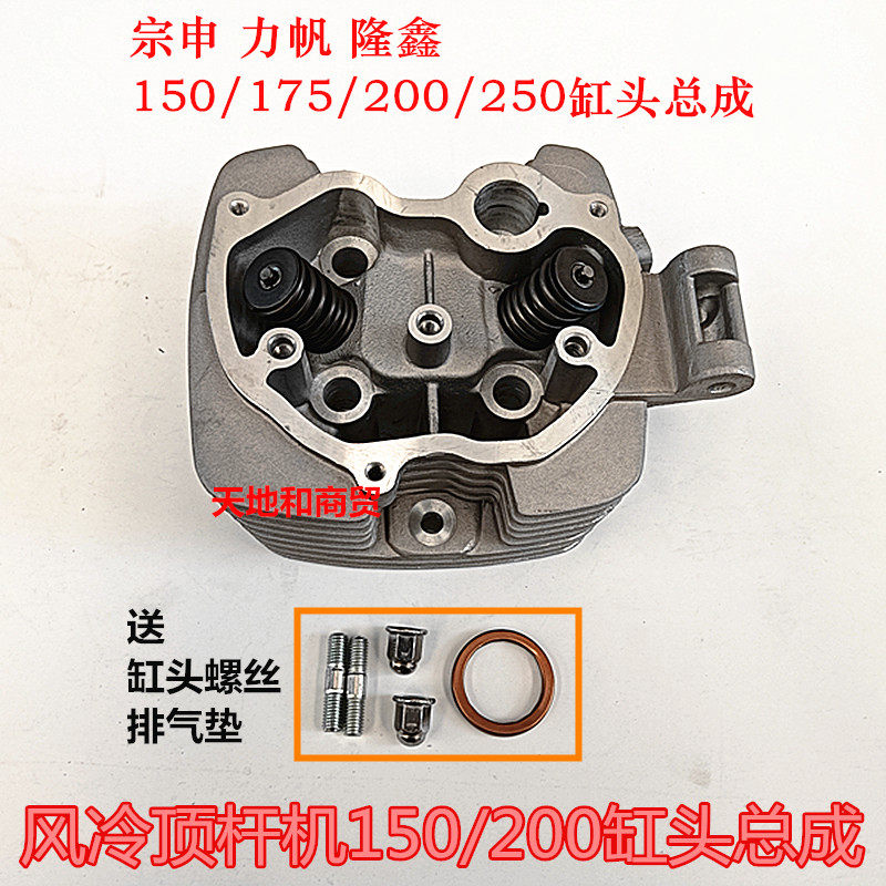 Zongshen Longxin Lifan tricycle motorcycle accessories CG150 175 200 air-cooled cylinder head assembly
