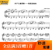 Gan Bihua Communist Childrens Group Song Simple variations Piano score and fingering-4 pages