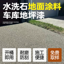 树脂水洗石地面涂料户外成品瓷石批刮材料外墙仿真石漆车库地坪漆