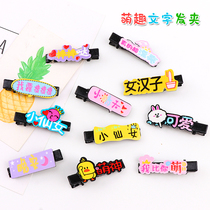 Princess super cute text hairpin new parent-child hairpin childrens jewelry Meng Meng Da baby duckbill clip South Korea