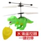 Khủng long máy bay cảm ứng treo máy bay kháng rơi xuống sẽ bay điều khiển từ xa máy bay trực thăng trẻ em đồ chơi khủng long xe lửa đồ chơi
