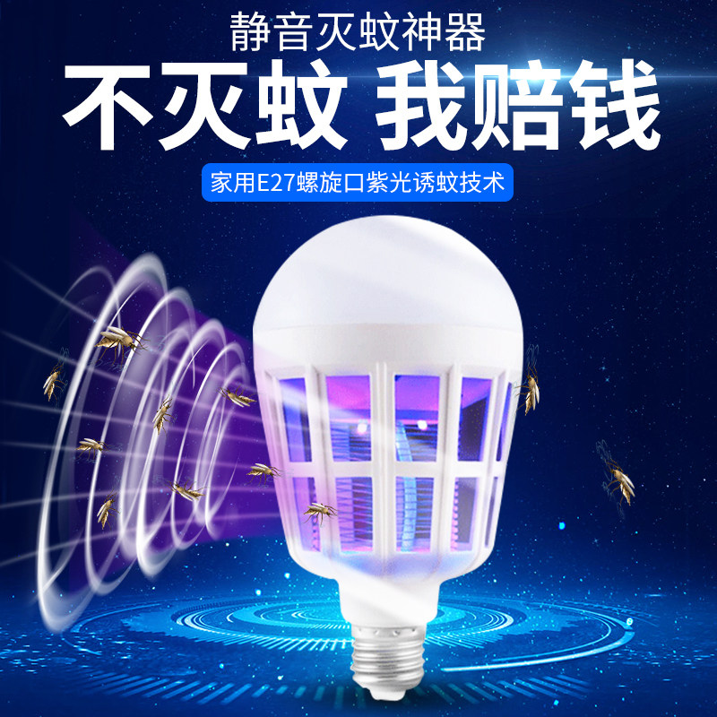 Dual-use mosquito-borne light bulb LED energy-saving lamp ultra-bright home indoor light source mute bedroom pregnant woman without radiation