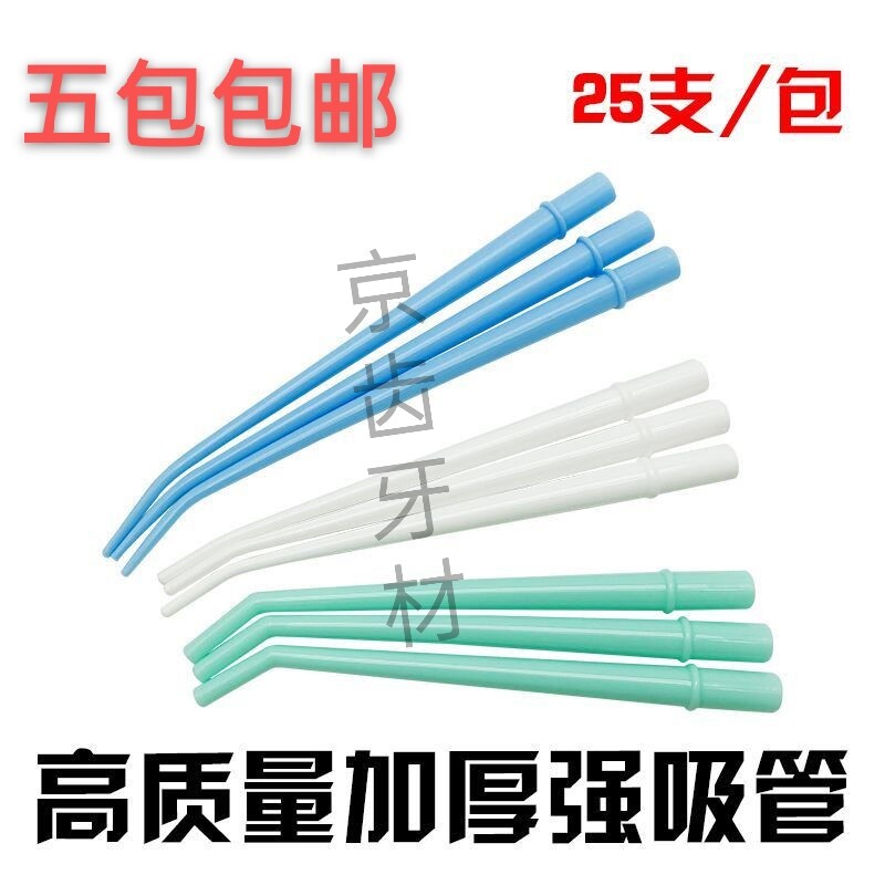 齿科一次性吸唾管 手术弯强吸管25支装耐高温牙科弱吸管口腔材料