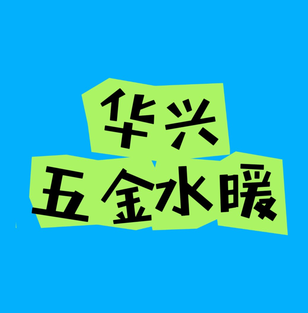 华兴家装五金水暖商店的LOGO