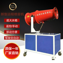 Spot intelligent automatic remote spray fan large water tank 30 meters construction site dust removal and cooling mobile fog Gun Machine