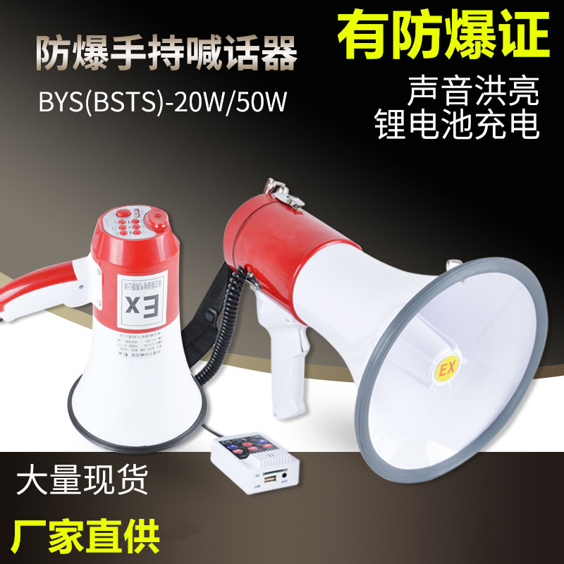 Explosion-Proof Speaker Bys-50W Recording and Charging High-Power Amplifier Bsts20W Handheld Megaphone Speaker Explosion-Proof Speaker Bys-50W Recording and Charging High-Power Amplifier Bsts20W Handheld Megaphone Speaker