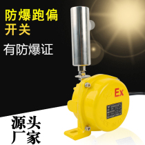 Explosion-proof two-stage deviation switch EXHFKPT1-12-30 belt anti-deviation device KPT1-20-30 BKPT1