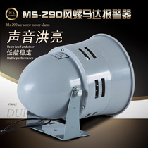 Wind screw motor alarm MS-290 workshop factory High decibel alarm horn 12V 24V 110220 V