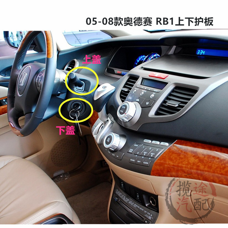 05-06-07-08Odyssey RB1 steering wheel upper and down shield combined switch to the original column cover