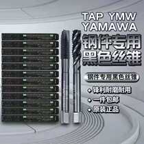 Imported Japanese YAMAWA black spiral tap with cobalt nitriding machine tap black Yamaha spiral tap