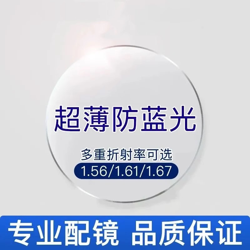 Professional Prescription Lenses 1.56/1.61/1.67/1.74/for Myopia, Hyperopia, Astigmatism, Anti-Blue Light, Anti-Radiation, Ultra-Thin Lenses