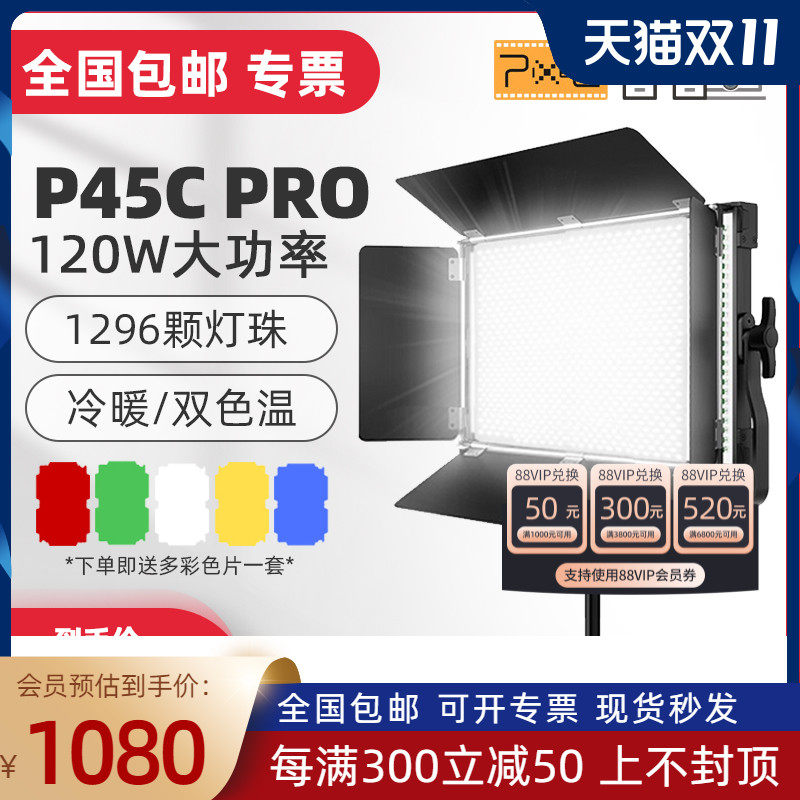 P45pro 120W high-power photography light led beauty fill light live broadcast room anchor light micro-movie