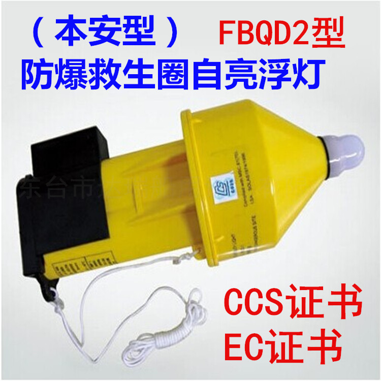 FBQD2 type explosion-proof lifebuoy light Intrinsically safe lifebuoy self-brightening floating light Intrinsically safe CCS certificate EC certificate