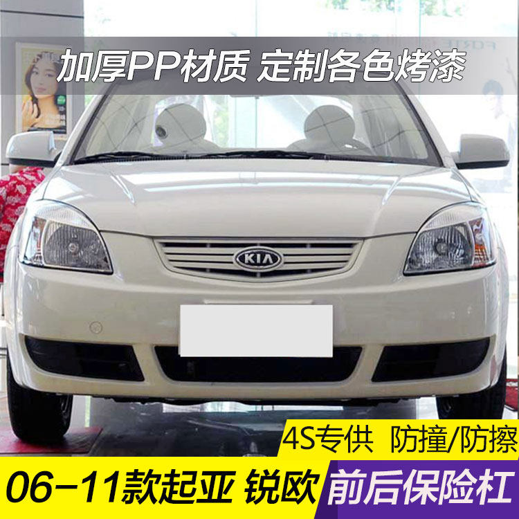 KIA front bumper 06 07 08 09 10 11 Rui Ou front and rear bumper front and rear surround