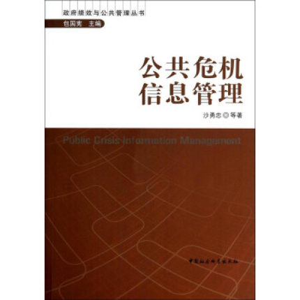 绩效与公共管理丛书:公共危机信息管理沙勇忠 等;包国宪97875161426