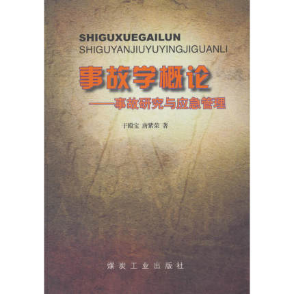 【正版现货】事故学概论：事故研究与应急管理/于殿宝，唐紫荣 编
