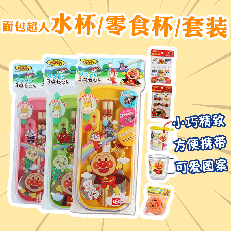 Japanese Anpanman Cutlery Snack Box Straw Cup Mug Fruit Fork 6 8 sticks three-piece set 4344