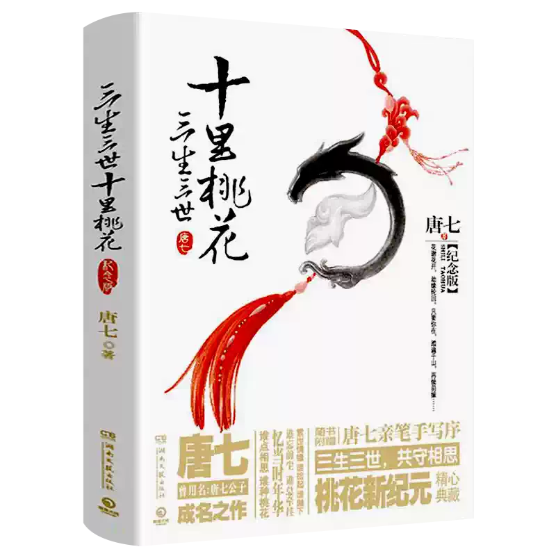三生三世十里桃花(纪念版) 唐七公子古风言情玄幻爱情小说-淘宝Taobao