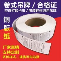  Blank high-end coated paper rounded public version certificate 45110 40100 single-sided printing clothing universal tag