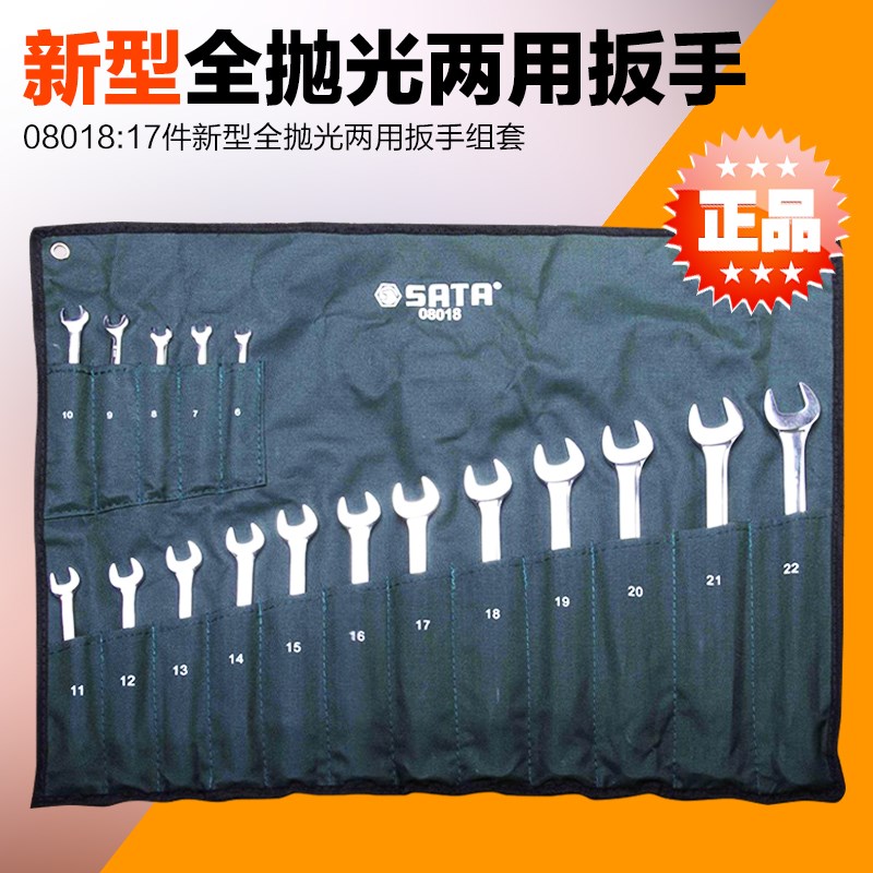 SATA Shida tools 17 new fully polished dual-purpose wrench set 08018
