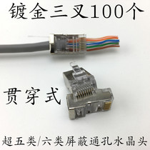 Super five class six through-hole crystal head CAT6 gigabit shielded through-hole crystal head Three-pronged copper gold-plated 100