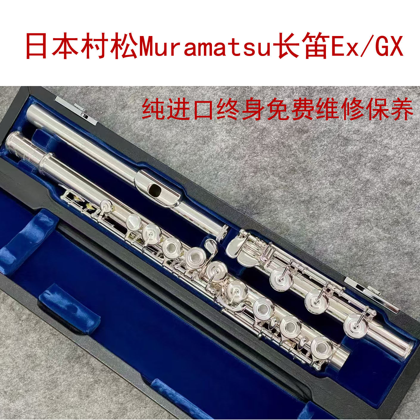 【美笛】 日本村松Muramatsu长笛Ex/GX/DS 纯进口终身免费维修保养-淘宝Taobao