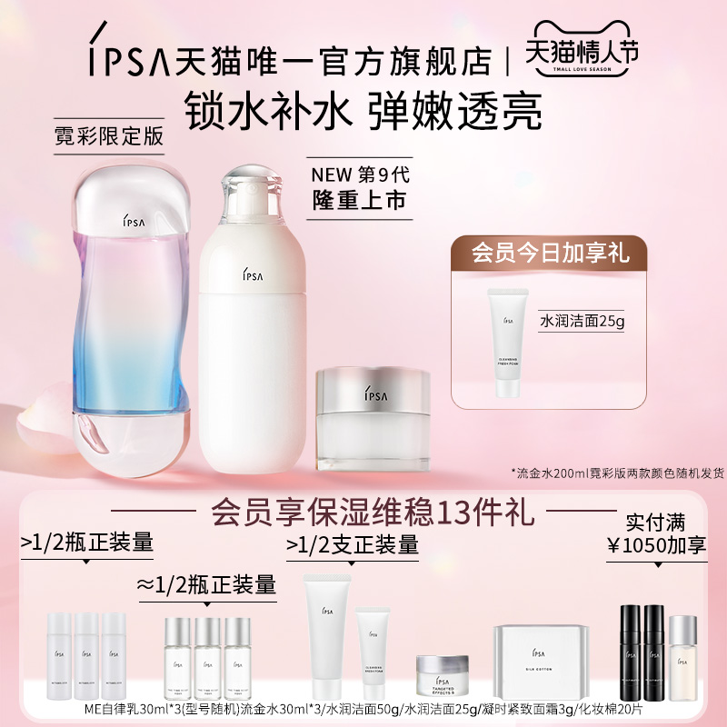 (Valentine's Day limited time bonus) IPSA Infosa Flowing Gold Water Self-Regulatory Water Cream Set Moisturizing and Stable