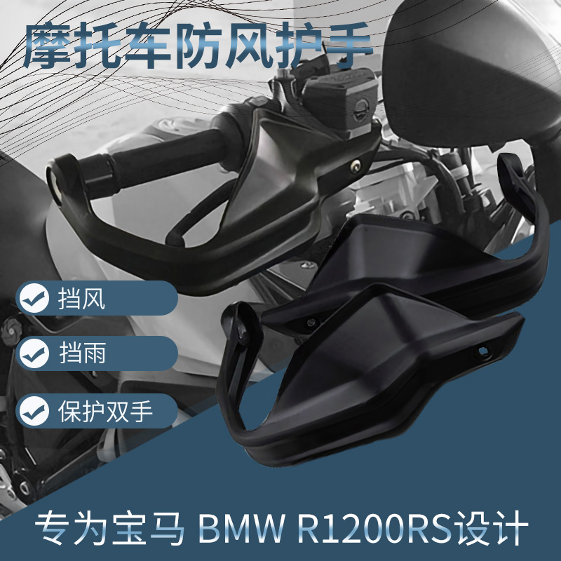 BMW BMW R1200RS locomotive retrofitted windproof hand guard handlebar wind-proof rain-proof water damper handle cover