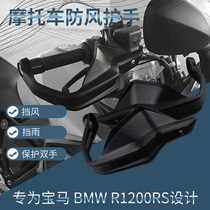 BMW BMW R1200RS motorcycle modified windproof hand handlebar windproof rainproof baffle handle cover