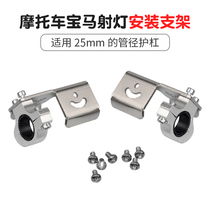 Motorcycle BMW spotlight mounting bracket spotlight code Bracket Holder Holder accessories fixed lamp holder