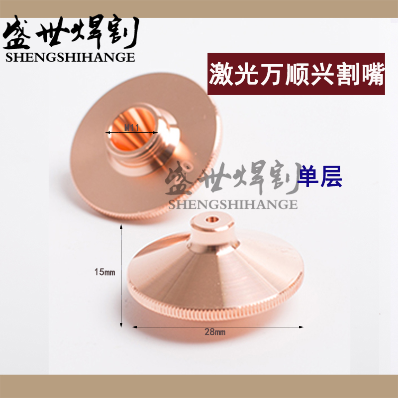 Laser Wanshunxing nozzle D28H15 fiber optic cutting machine cutting nozzle WSX single-layer double-layer copper nozzle cutting head mouth