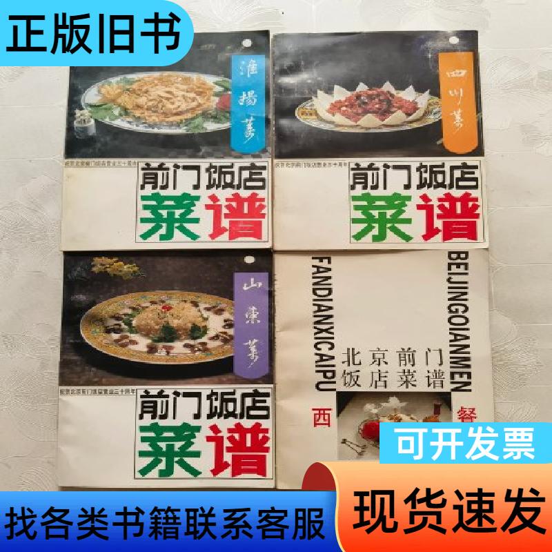 Qianmen Restaurant Menu (Shandong Cuisine, Sichuan Cuisine, Huaiyang Cuisine, Western Cuisine) 4 Books Sold as a Set Wang Xian Qianmen Restaurant Menu (Shandong Cuisine, Sichuan Cuisine, Huaiyang Cuisine, Western Cuisine) 4 Books Sold as a Set Wang Xian