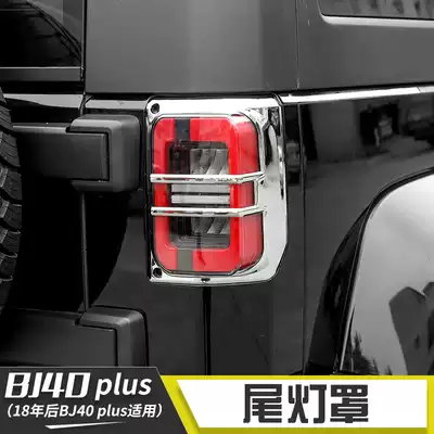 Applicable to Beijing BJ40 tail lamp shell shell BJ40Plus brake light front and rear tail light shell frame modified decorative accessories