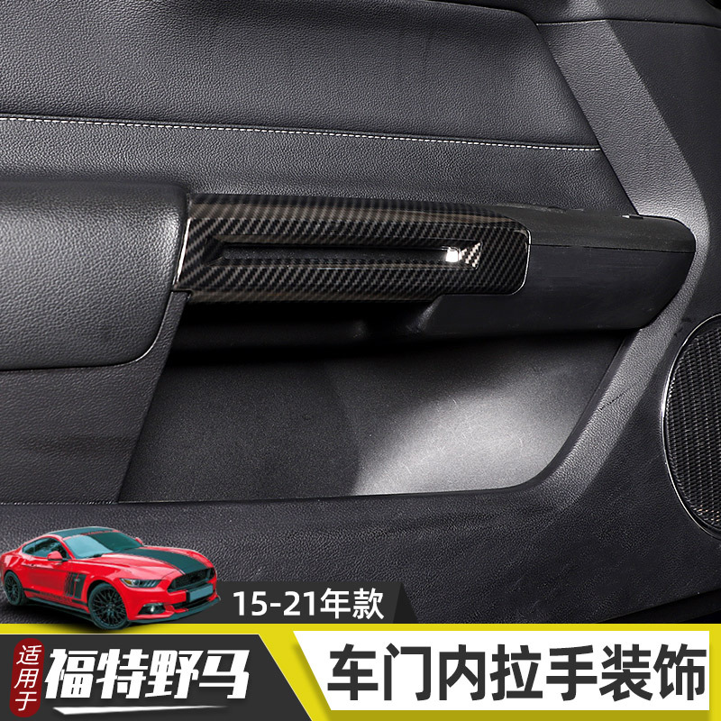 Suitable for 15-21 Model Ford Mustang Interior Modification Mustang Door Inner Handle Decorative Armrest Accessories