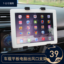 Car supplies iPad car air conditioning outlet 12 9 inch pro front row enlarged mobile phone tablet universal navigation bracket co-driver tablet computer car holder