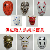 Werewolf mask board game killing game mask anti-cheating shading police and gangster game werewolf game eye sealing props