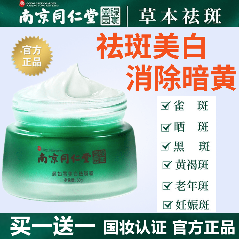 Tongrentang freckle cream whitening and lightening freckles, freckles, sun spots, chloasma, age spots, old domestic products