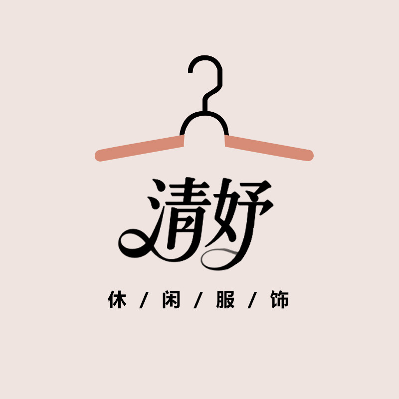 清妤休闲服饰