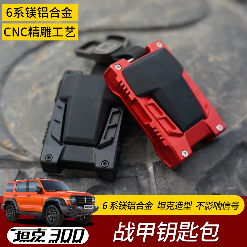 Tank 300/400/500/700 Armor Key Shell Cover Mecha Modified Aluminum Alloy Protection High-End Metal Tank 300/400/500/700 Armor Key Shell Cover Mecha Modified Aluminum Alloy Protection High-End Metal
