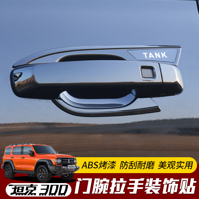 Special for the Weisent tank 300 Outer door Bowl Handle Door Handle door handle Wrist Wrists Anti-Scrape Protection Decorative Sticker
