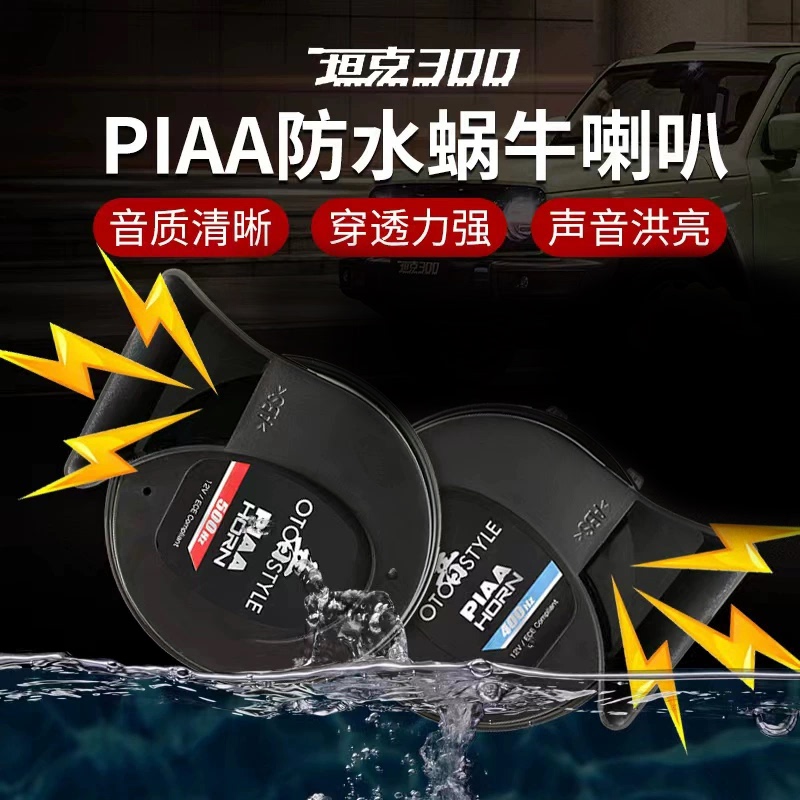 Tank 300 Snail Horn Special Ultra-Thin Waterproof High and Low Tone Whistle Horn Interior Modification Accessories