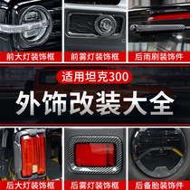Applicable Weisent tank 300 Exterior Trim Modified Headlights Tail Lights Fog Lights Decorative frame Tire Carbon Slim decorative accessories