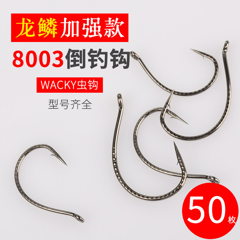 路亚倒钓钩泥鳅钩加强龙鳞8013超滑鳜鱼鲈鱼软虫钩翘嘴软饵Wacky：解锁钓鱼新姿势，高手必备神器！-欧式钓组-淘宝百科网
